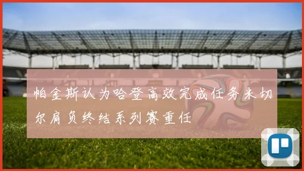 帕金斯认为哈登高效完成任务米切尔肩负终结系列赛重任
