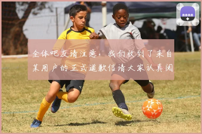全体吧友请注意，我们收到了来自某用户的正式道歉信请大家认真阅读