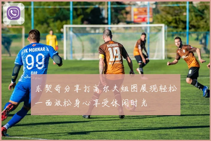 东契奇分享打高尔夫组图展现轻松一面放松身心享受休闲时光