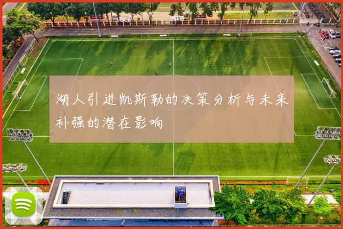 湖人引进凯斯勒的决策分析与未来补强的潜在影响