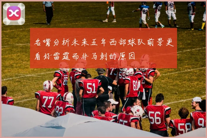 名嘴分析未来五年西部球队前景更看好雷霆而非马刺的原因