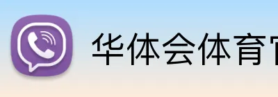 华体会体育官网 logo